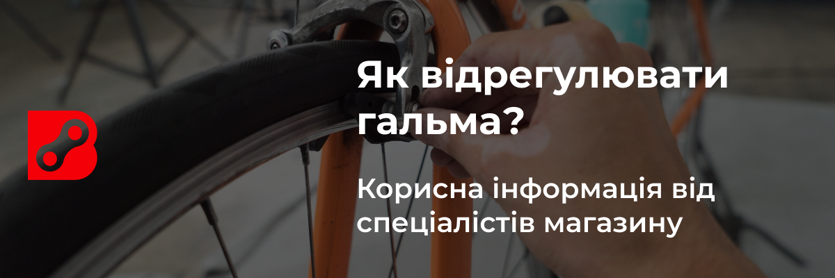 Як налаштувати гальма на велосипеді?