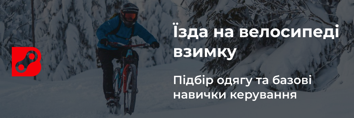 Езда на велосипеде зимой. Подбор одежды и основные навыки управления.