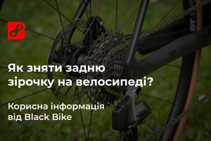 Як зняти задню зірочку на велосипеді?
