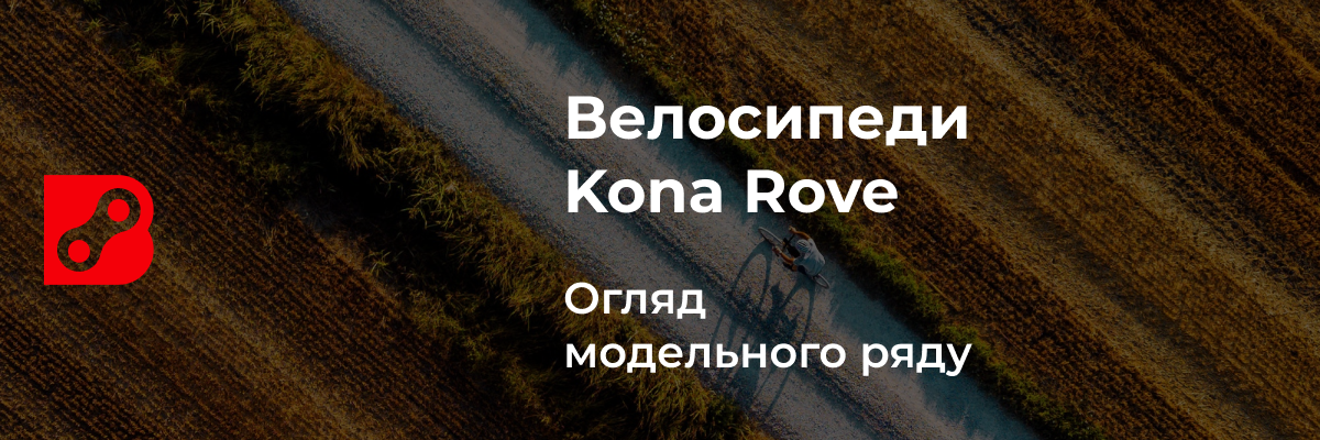 Огляд гравійних велосипедів Kona Rove