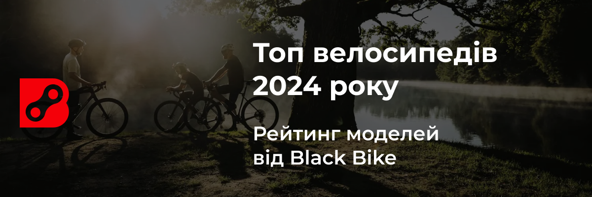 Топ велосипедів 2024
