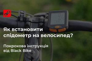 Як встановити спідометр на велосипед?