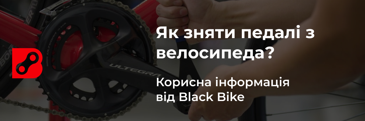 Як зняти педалі з велосипеда?