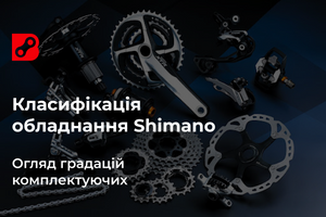 Велообладнання Shimano